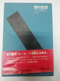 塔の思想 : ヨーロッパ文明の鍵