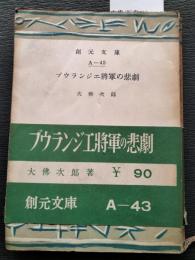 ブウランジェ将軍の悲劇