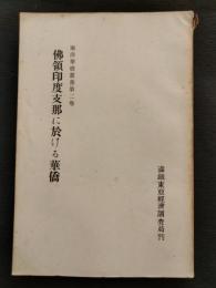 佛領印度支那に於ける華僑