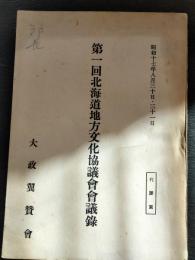 北海道地方文化協議會會議録