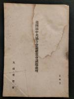 大政翼賛会　中央協力会議総常会議題処理