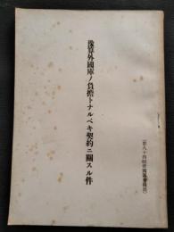 豫算外國庫ノ負擔トナルベキ契約ニ關スル件 : 第84囘帝國議會提出