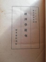 経済学批判