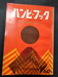 バンビ・ブック　日本という国なんでも号