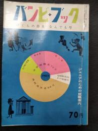 バンビ・ブック　ぼくらの将来なんでも号