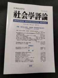 社会学評論 255号