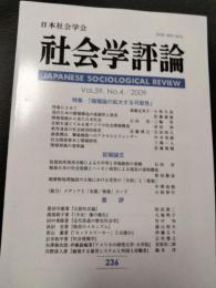 社会学評論 236号