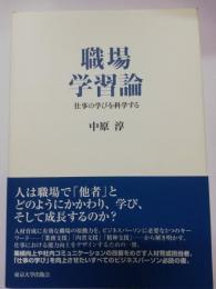 職場学習論 : 仕事の学びを科学する