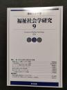 福祉社会学研究 9