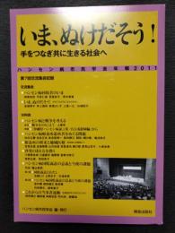 いま、ぬけだそう!手をつなぎ共に生きる社会へ : ハンセン病市民学会年報