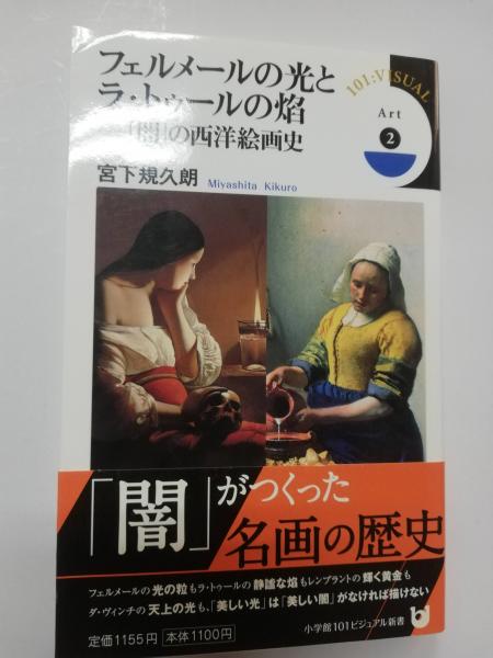 フェルメールの光とラ・トゥールの焔 「闇」の西洋絵画史 Amazon.co.jp: フェルメールの光とラ・トゥールの焔: 「闇」の