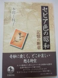 セピア色の昭和 : 記憶の断章