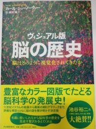 脳の歴史 : 脳はどのように視覚化されてきたか : ヴィジュアル版