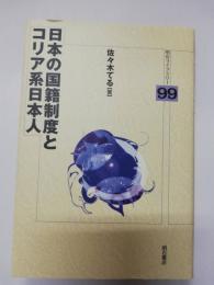 日本の国籍制度とコリア系日本人