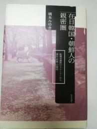 在日韓国・朝鮮人の親密圏 : 配偶者選択のストーリーから読む〈民族〉の現在