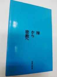 禅から密教へ