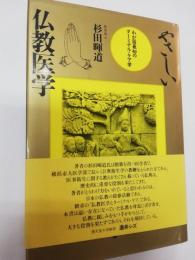 やさしい仏教医学 : わが国最初のターミナル・ケア学