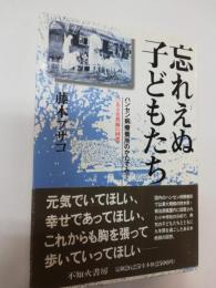 忘れえぬ子どもたち : ハンセン病療養所のかたすみで