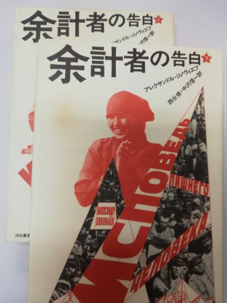 中古】 余計者の告白 上/河出書房新社/アレクサンドル