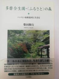 多磨全生園・〈ふるさと〉の森 : ハンセン病療養所に生きる