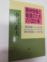 精神保健と看護のための100か条 : 精神保健のための50か条・精神科看護のための50か条