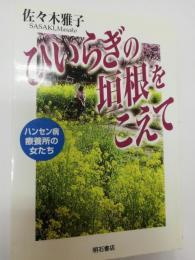 ひいらぎの垣根をこえて : ハンセン病療養所の女たち