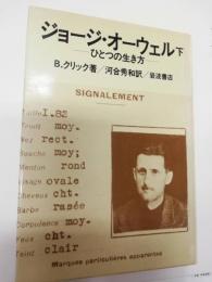ジョージ・オーウェル : ひとつの生き方