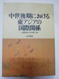 中世後期における東アジアの国際関係