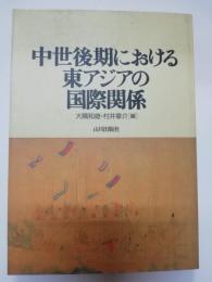 中世後期における東アジアの国際関係