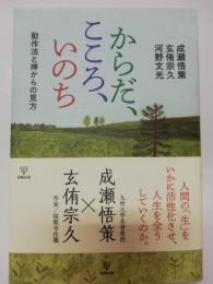 からだ、こころ、いのち : 動作法と禅からの見方