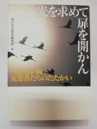 光を求めて扉を開かん : ハンセン病元患者たちのたたかい