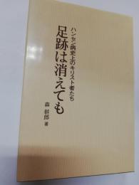 足跡は消えても : ハンセン病史上のキリスト者たち