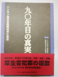 九〇年目の真実 : ハンセン病患者隔離政策の責任