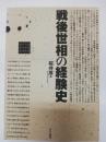 戦後世相の経験史 ＜せりかクリティク Serica Critique＞