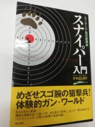 スナイパー入門 : シューティング超初級講座