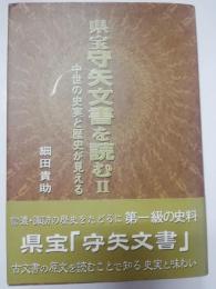 県宝守矢文書を読む : 中世の史実と歴史が見える