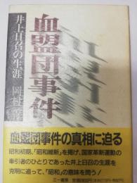 血盟団事件 : 井上日召の生涯