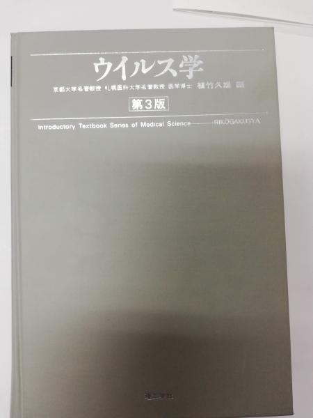 ウイルス学(植竹久雄 編) / 古本屋ピープル / 古本、中古本、古書籍の