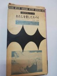 わたしを愛したスパイ