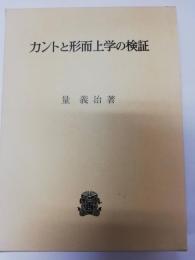 カントと形而上学の検証