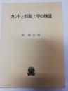 カントと形而上学の検証