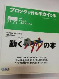 ブロックで作るキカイの本 : 歩く・いろいろ・ふくざつなしくみ