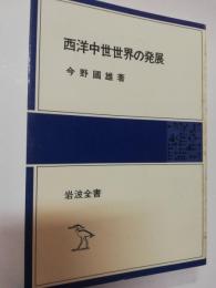 西洋中世世界の発展