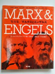マルクスとエンゲルス