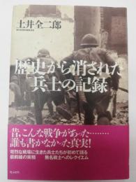 歴史から消された兵士の記録