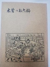 木曽のお六櫛