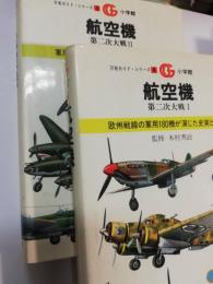 航空機　 第二次大戦１・２