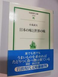 日本の味と世界の味