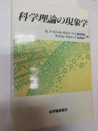 科学理論の現象学