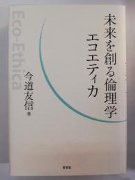 未来を創る倫理学エコエティカ